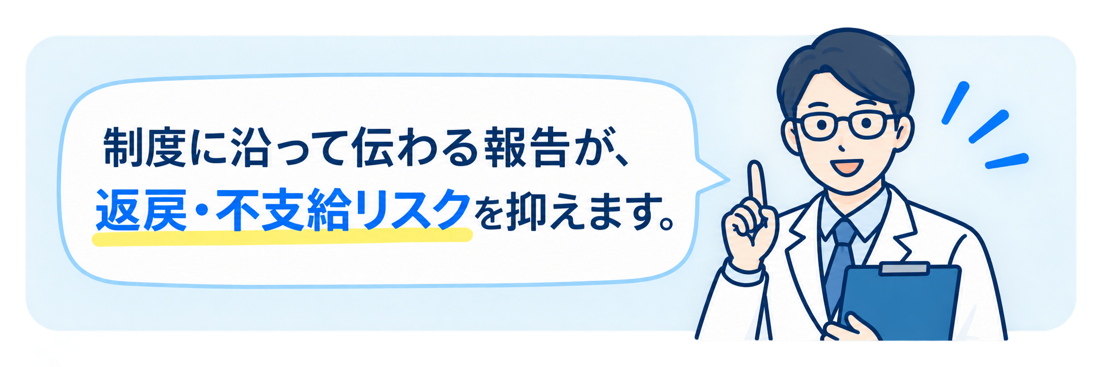 制度に沿って伝わる報告が、返戻・不支給リスクを抑えます。