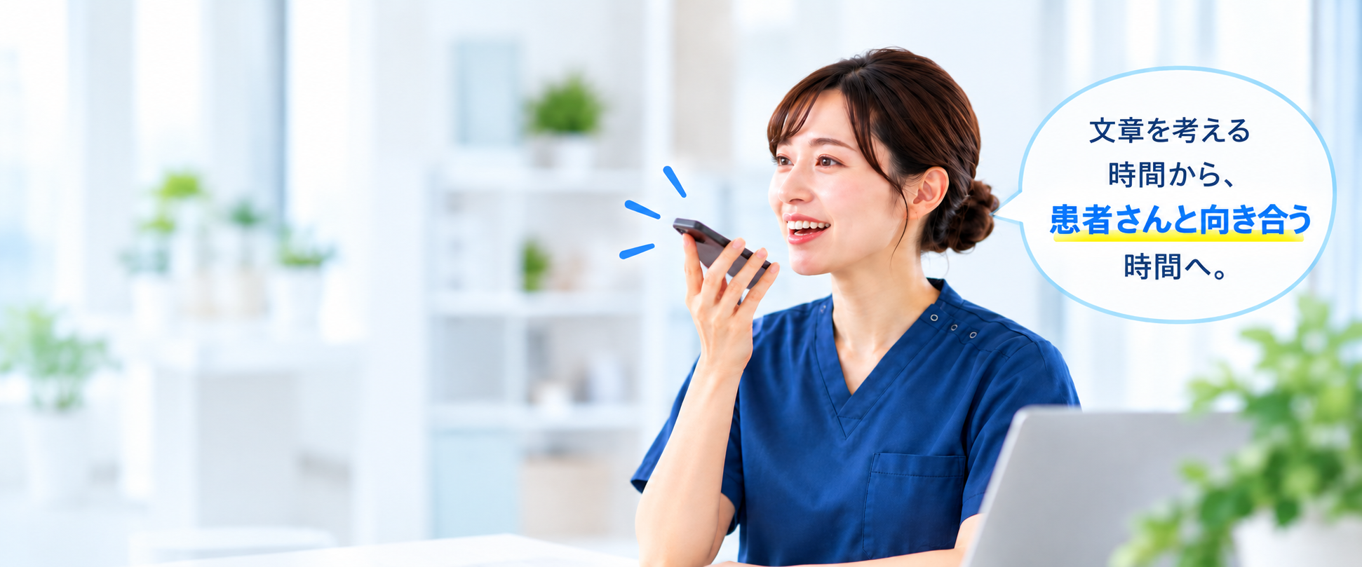 スマートフォンに話しかけて施術報告書を作成する施術者